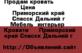 Продам кровать 200*160 › Цена ­ 10 000 - Приморский край, Спасск-Дальний г. Мебель, интерьер » Кровати   . Приморский край,Спасск-Дальний г.